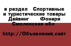  в раздел : Спортивные и туристические товары » Дайвинг »  » Фонари . Смоленская обл.